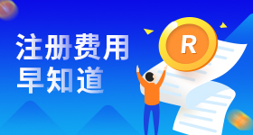 注册商标的费用是多少？