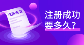 商标注册最快多久能拿到证书？