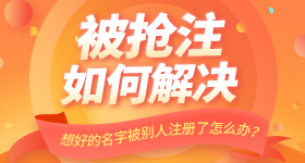 想好的名字被别人注册了怎么办？
