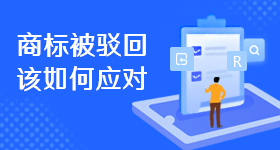 商标申请过程中被驳回该如何应对？
