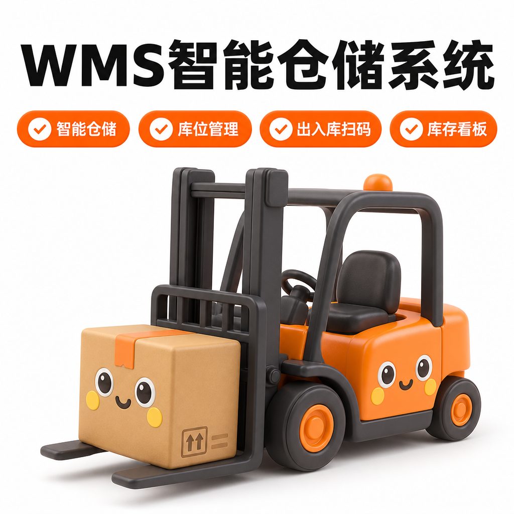WMS 智能仓储系统
