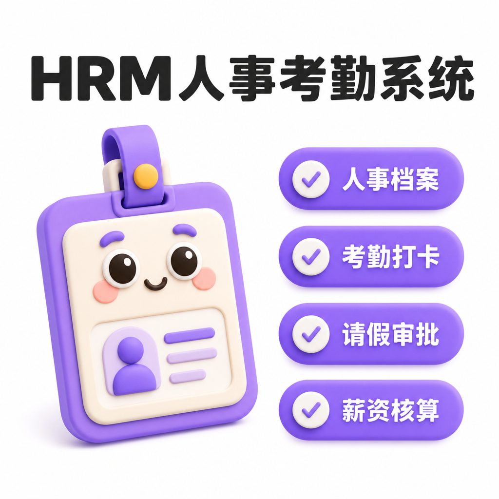 HRM 人事考勤系统