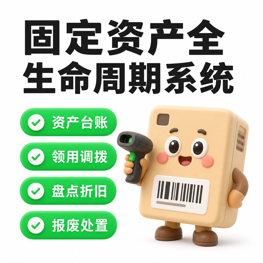 固定资产全生命周期系统
