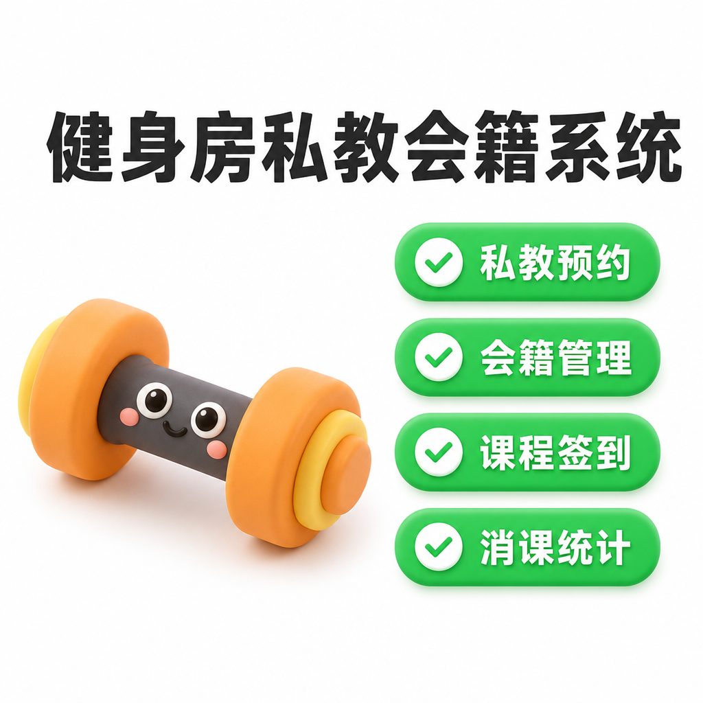 健身房私教预约与会籍系统