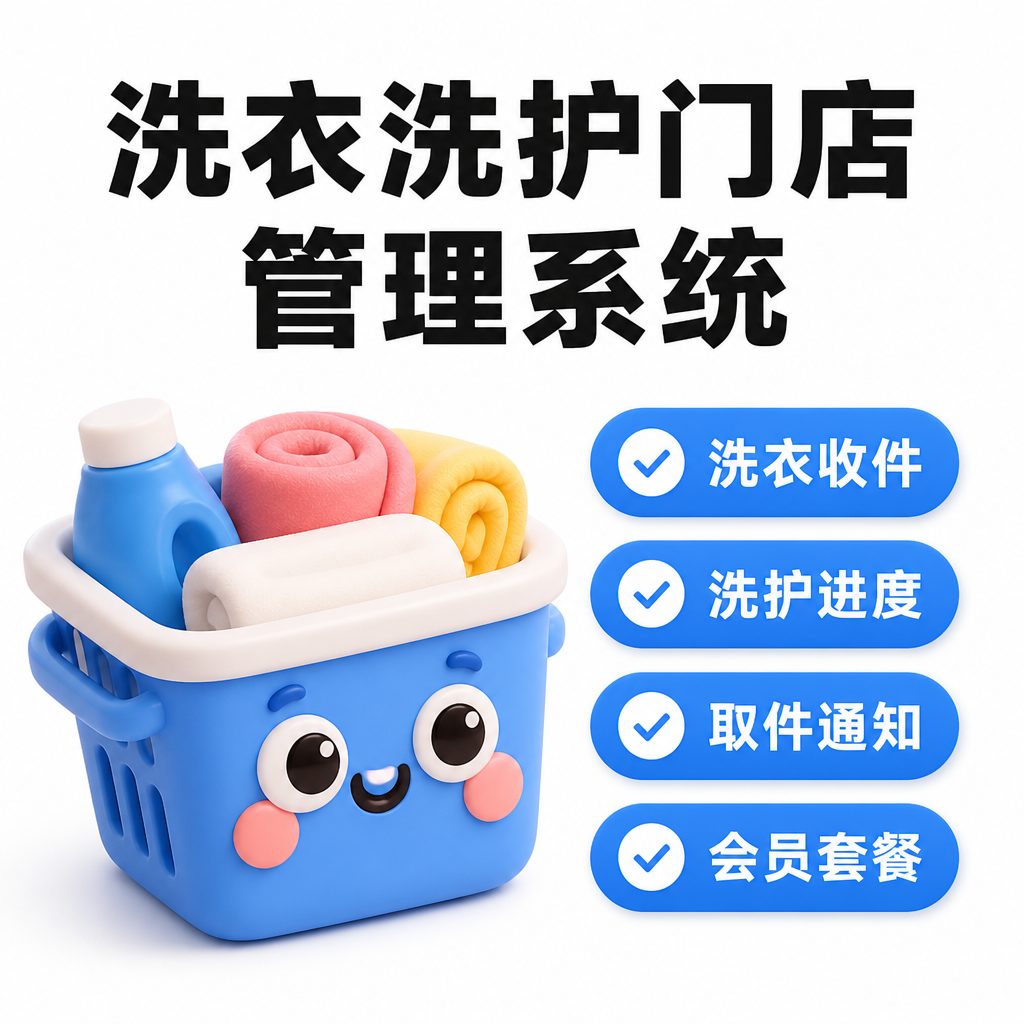 洗衣洗护门店管理系统