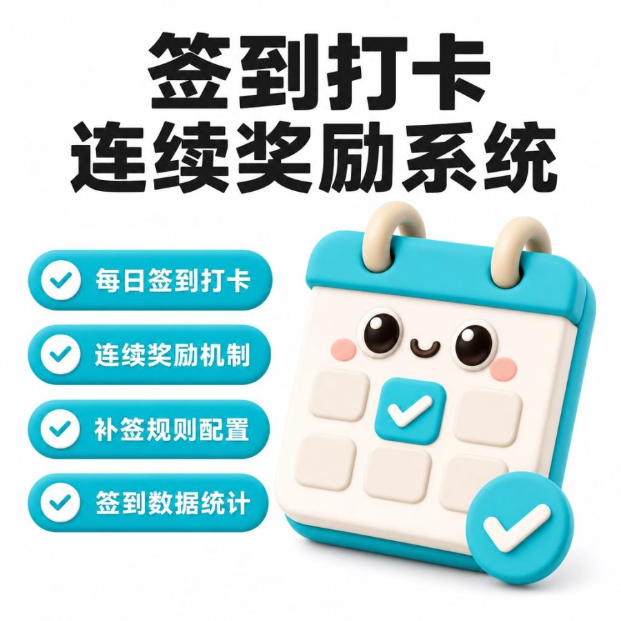 签到打卡与连续奖励系统