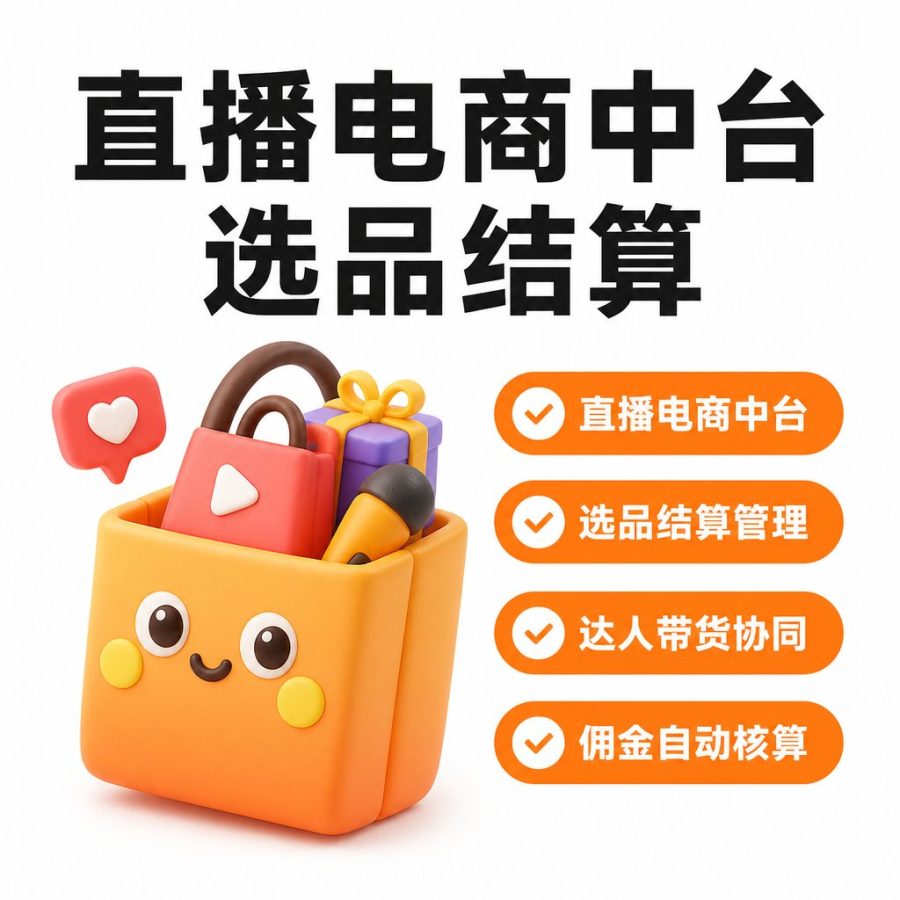 直播电商中台 / 选品结算