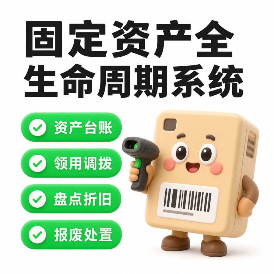 固定资产全生命周期系统