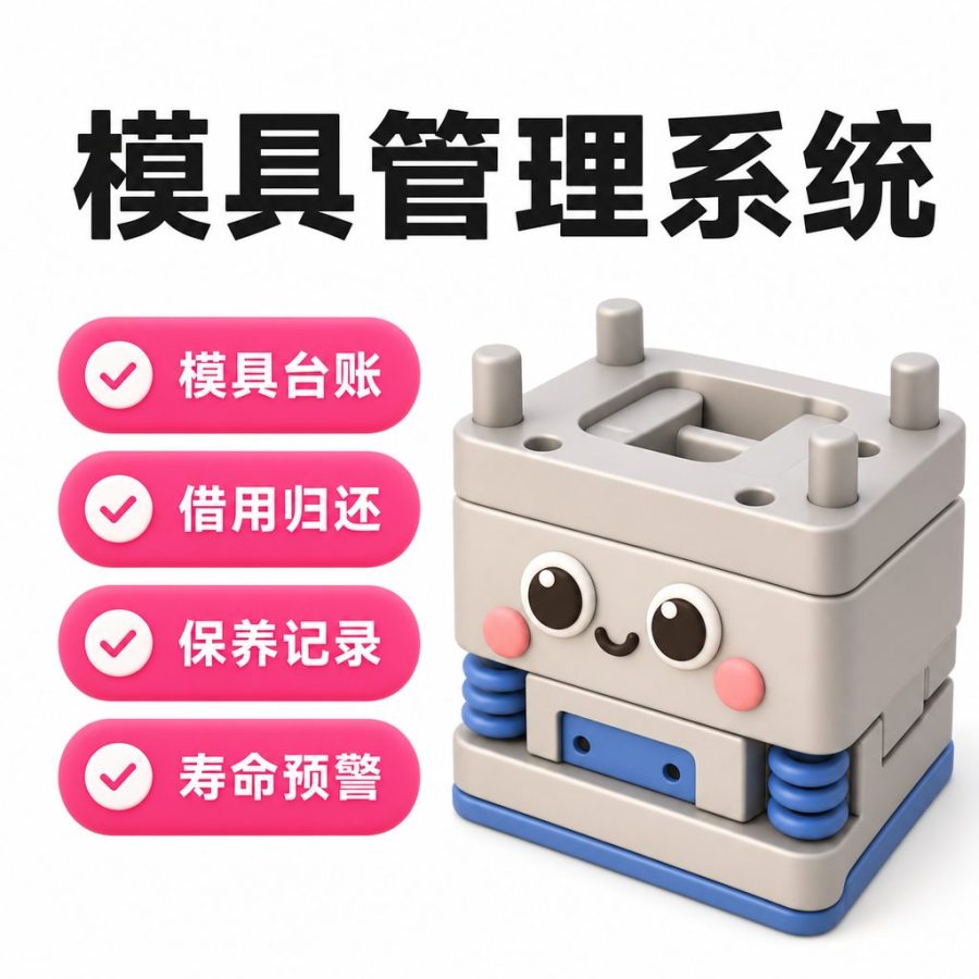 模具管理系统
