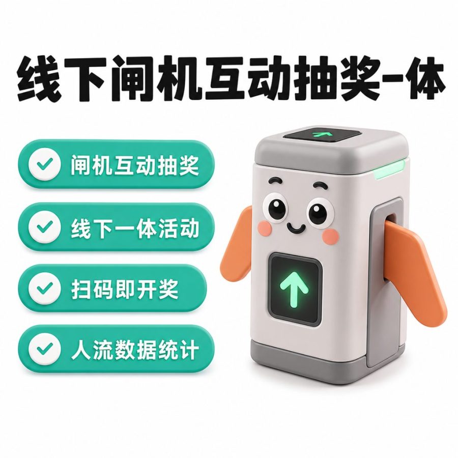 线下闸机互动抽奖一体活动