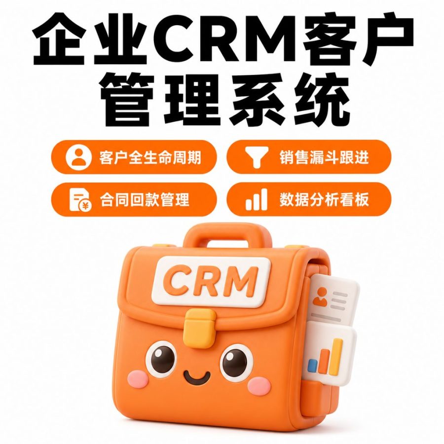 企业 CRM 客户管理系统