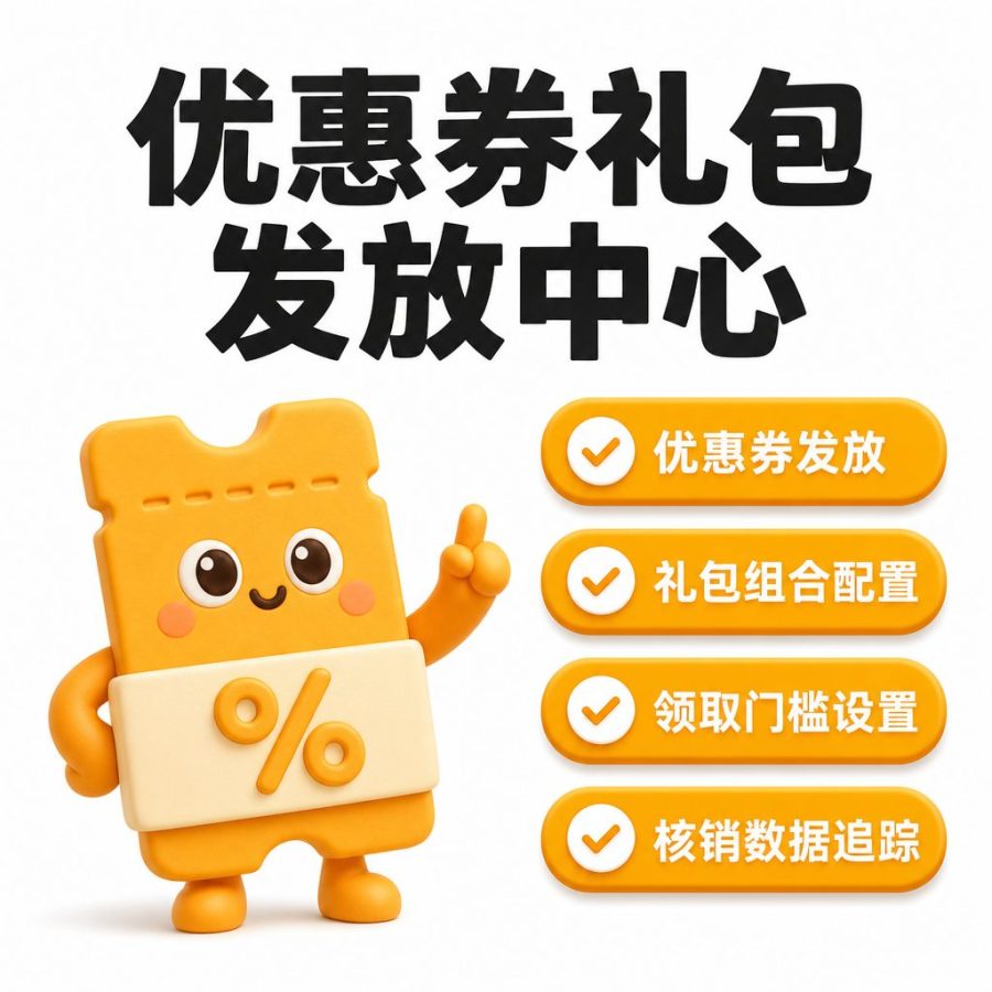 优惠券礼包发放中心