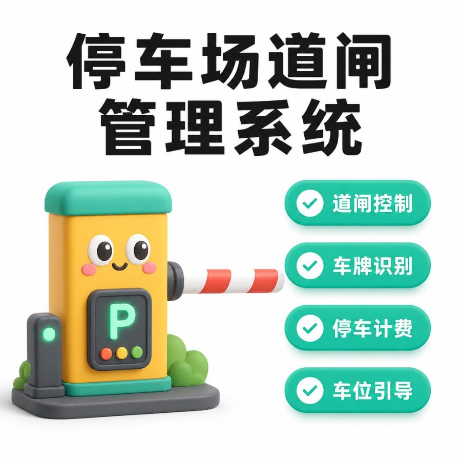 停车场 / 道闸管理系统