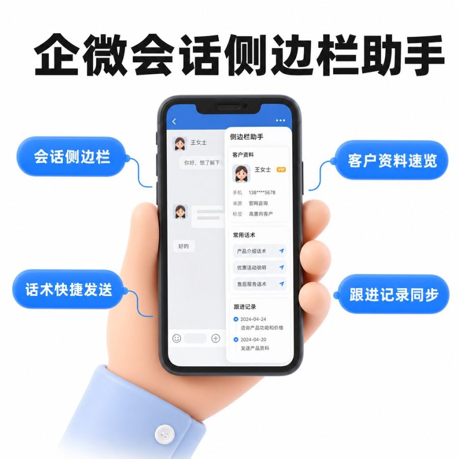 企微会话侧边栏助手
