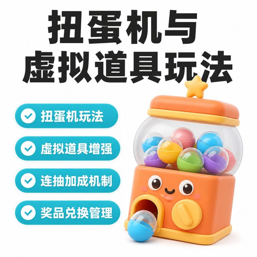 扭蛋机与虚拟道具增强玩法