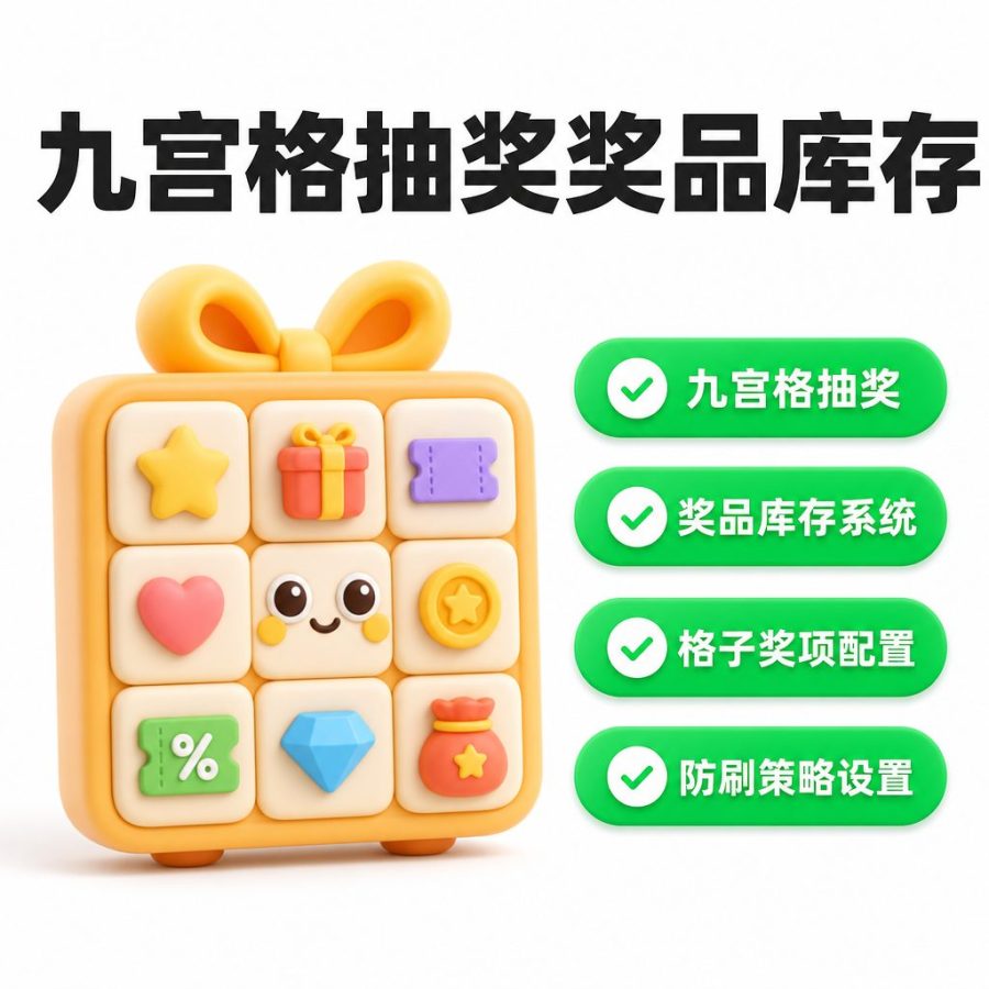 九宫格抽奖与奖品库存系统